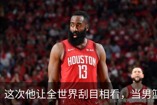 这次他让全世界刮目相看，当男篮队长仅10天，胡明轩就官宣好消息